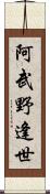 阿武野逢世 Scroll