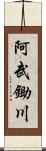 阿武鋤川 Scroll