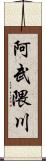 阿武隈川 Scroll