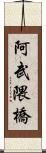 阿武隈橋 Scroll