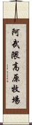 阿武隈高原牧場 Scroll