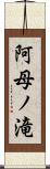 阿母ノ滝 Scroll