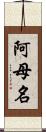 阿母名 Scroll