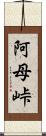 阿母峠 Scroll