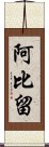 阿比留 Scroll