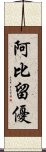 阿比留優 Scroll