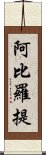 阿比羅提 Scroll