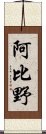 阿比野 Scroll