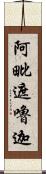 阿毗遮嚕迦 Scroll