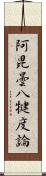 阿毘曇八犍度論 Scroll