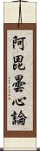 阿毘曇心論 Scroll