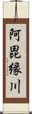 阿毘縁川 Scroll