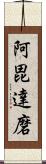 阿毘達磨 Scroll