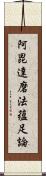 阿毘達磨法蘊足論 Scroll