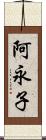 阿永子 Scroll