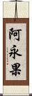 阿永果 Scroll