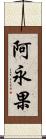 阿永果 Scroll