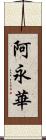 阿永華 Scroll