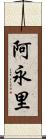 阿永里 Scroll