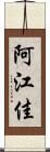 阿江佳 Scroll
