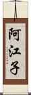 阿江子 Scroll