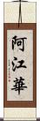 阿江華 Scroll
