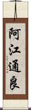 阿江通良 Scroll