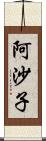阿沙子 Scroll