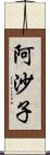 阿沙子 Scroll