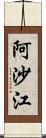 阿沙江 Scroll