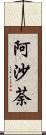 阿沙荼 Scroll