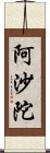 阿沙陀 Scroll