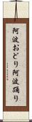 阿波おどり Scroll