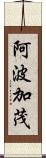 阿波加茂 Scroll