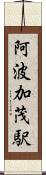 阿波加茂駅 Scroll