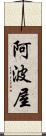 阿波屋 Scroll