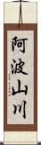 阿波山川 Scroll