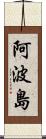 阿波島 Scroll