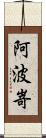 阿波嵜 Scroll