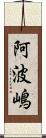 阿波嶋 Scroll