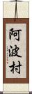 阿波村 Scroll