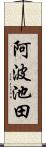 阿波池田 Scroll