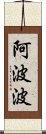 阿波波 Scroll