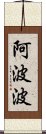 阿波波 Scroll