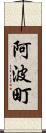 阿波町 Scroll