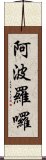 阿波羅囉 Scroll