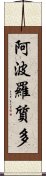 阿波羅質多 Scroll