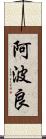 阿波良 Scroll