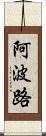 阿波路 Scroll