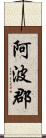 阿波郡 Scroll